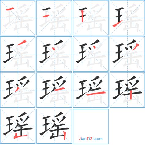 瑤 筆劃|瑶字笔画、笔顺、笔划